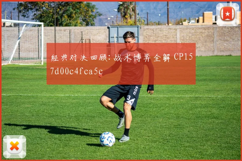 经典对决回顾:战术博弈全解 CP157d00c4fca5c