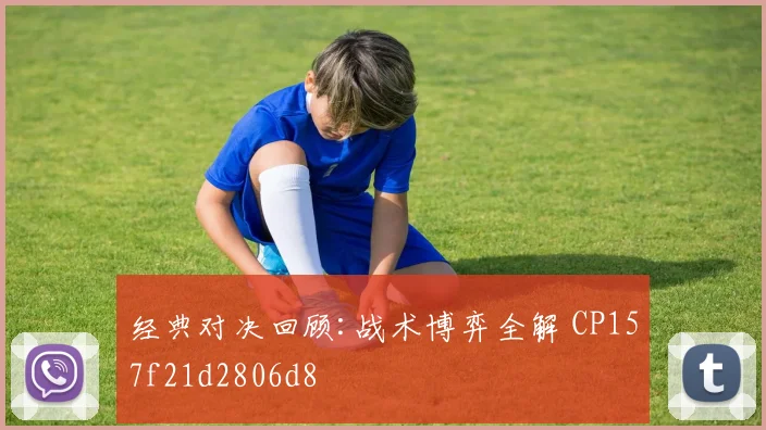 经典对决回顾:战术博弈全解 CP157f21d2806d8
