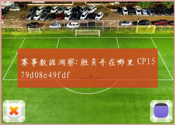 赛事数据洞察:胜负手在哪里 CP1579d08e49fdf