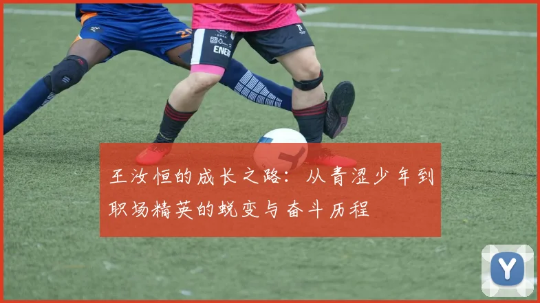 王汝恒的成长之路：从青涩少年到职场精英的蜕变与奋斗历程