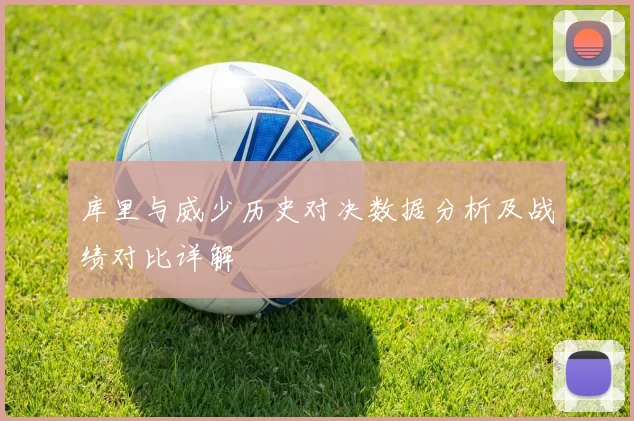 库里与威少历史对决数据分析及战绩对比详解