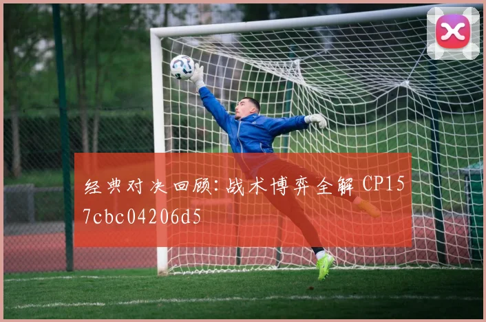 经典对决回顾:战术博弈全解 CP157cbc04206d5