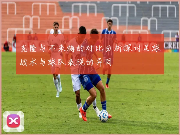 克隆与不来梅的对比分析探讨足球战术与球队表现的异同