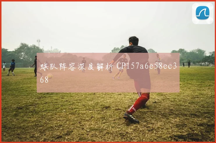 球队阵容深度解析 CP157a6e58ec368