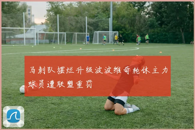 马刺队摆烂升级波波维奇轮休主力球员遭联盟重罚