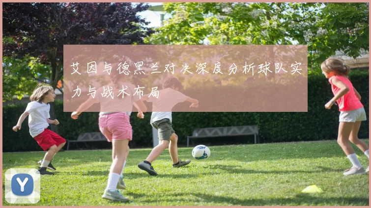 艾因与德黑兰对决深度分析球队实力与战术布局