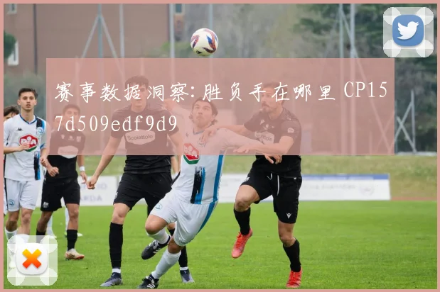 赛事数据洞察:胜负手在哪里 CP157d509edf9d9