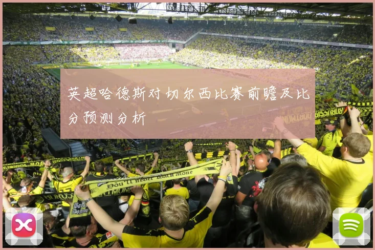 英超哈德斯对切尔西比赛前瞻及比分预测分析