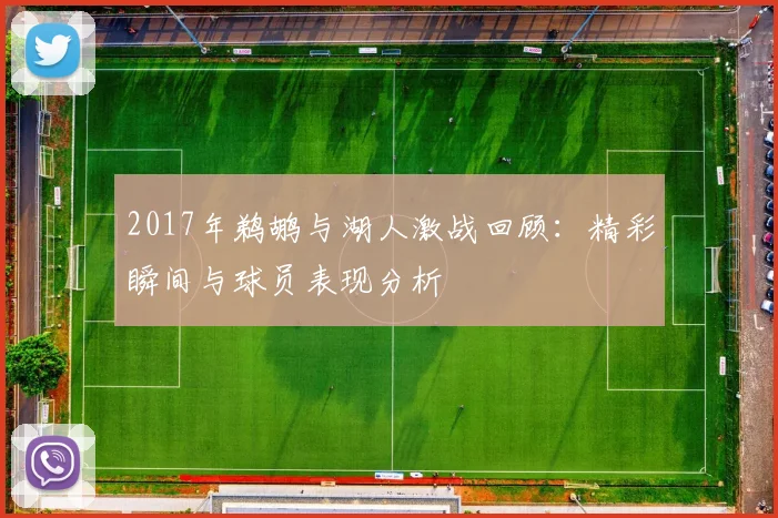 2017年鹈鹕与湖人激战回顾：精彩瞬间与球员表现分析