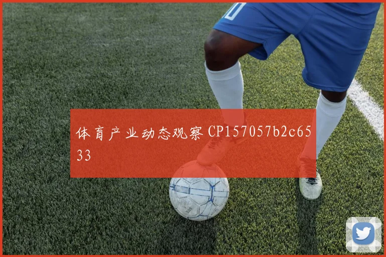 体育产业动态观察 CP157057b2c6533