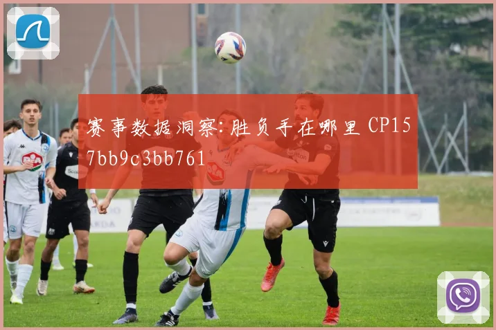 赛事数据洞察:胜负手在哪里 CP157bb9c3bb761
