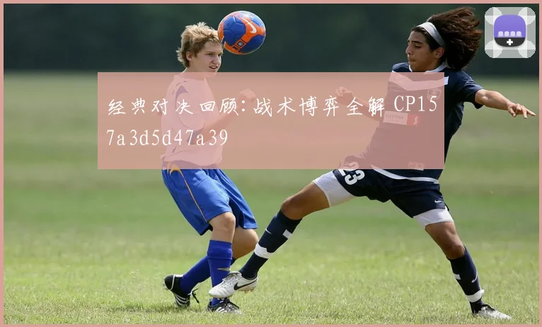 经典对决回顾:战术博弈全解 CP157a3d5d47a39