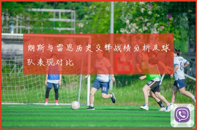 朗斯与雷恩历史交锋战绩分析及球队表现对比