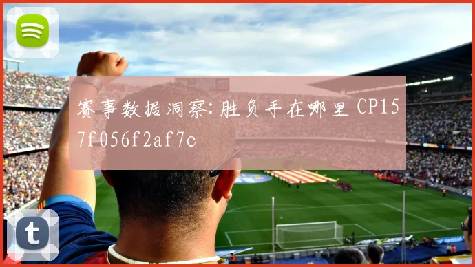 赛事数据洞察:胜负手在哪里 CP157f056f2af7e