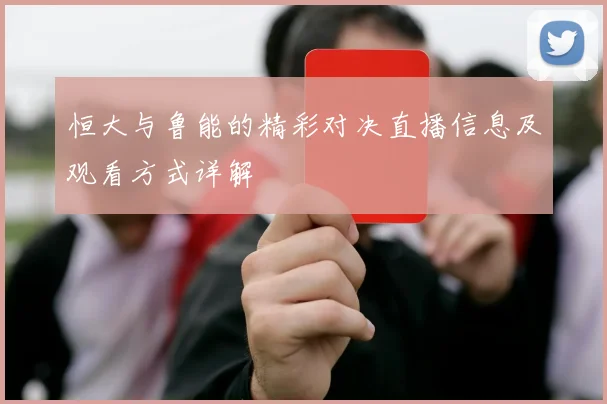 恒大与鲁能的精彩对决直播信息及观看方式详解