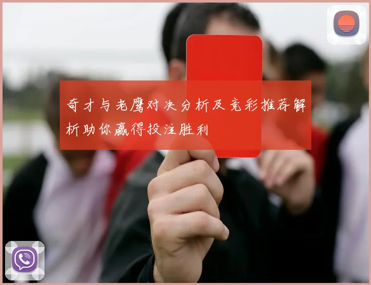 奇才与老鹰对决分析及竞彩推荐解析助你赢得投注胜利