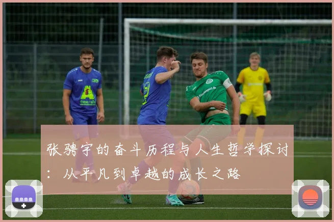 张骋宇的奋斗历程与人生哲学探讨：从平凡到卓越的成长之路