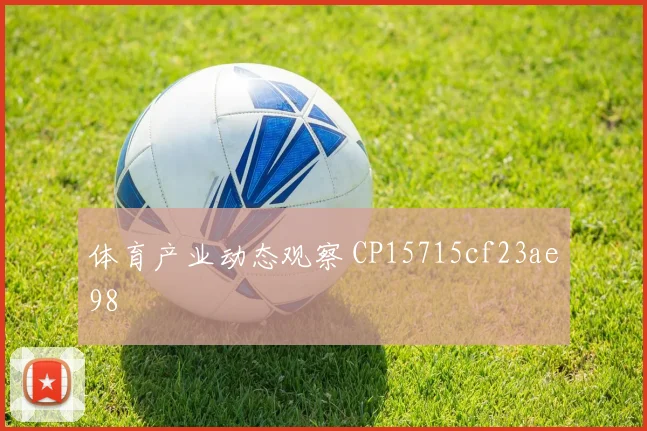 体育产业动态观察 CP15715cf23ae98